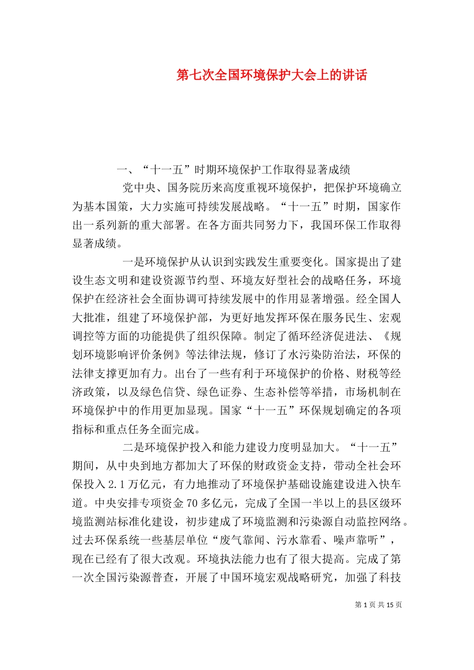 第七次全国环境保护大会上的讲话（四）_第1页