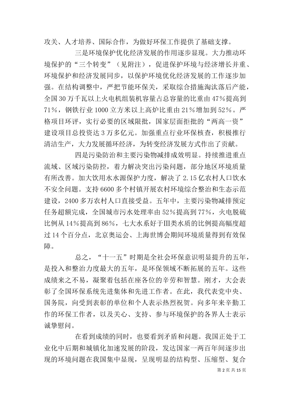 第七次全国环境保护大会上的讲话（四）_第2页