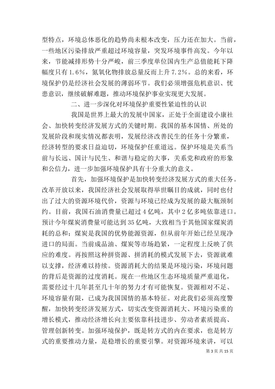 第七次全国环境保护大会上的讲话（四）_第3页