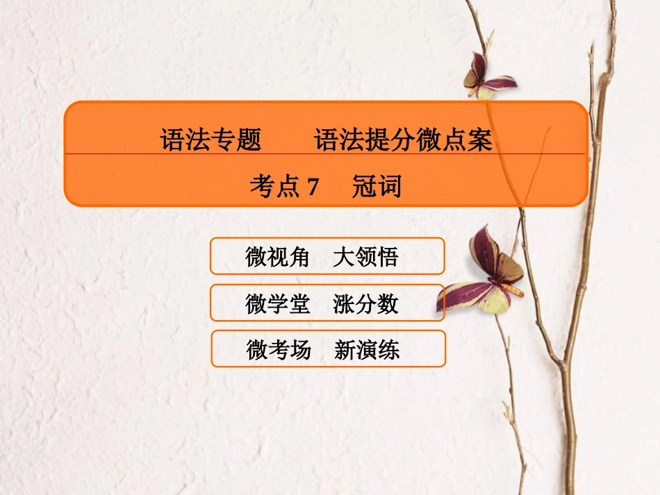 高三英语一轮复习 语法提分微点案 考点7 冠词课件_第1页