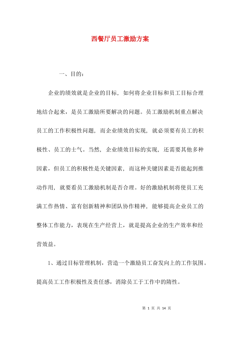 西餐厅员工激励方案_第1页