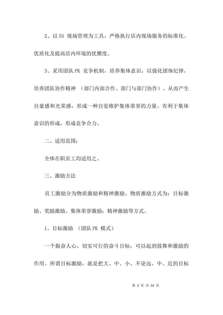 西餐厅员工激励方案_第2页