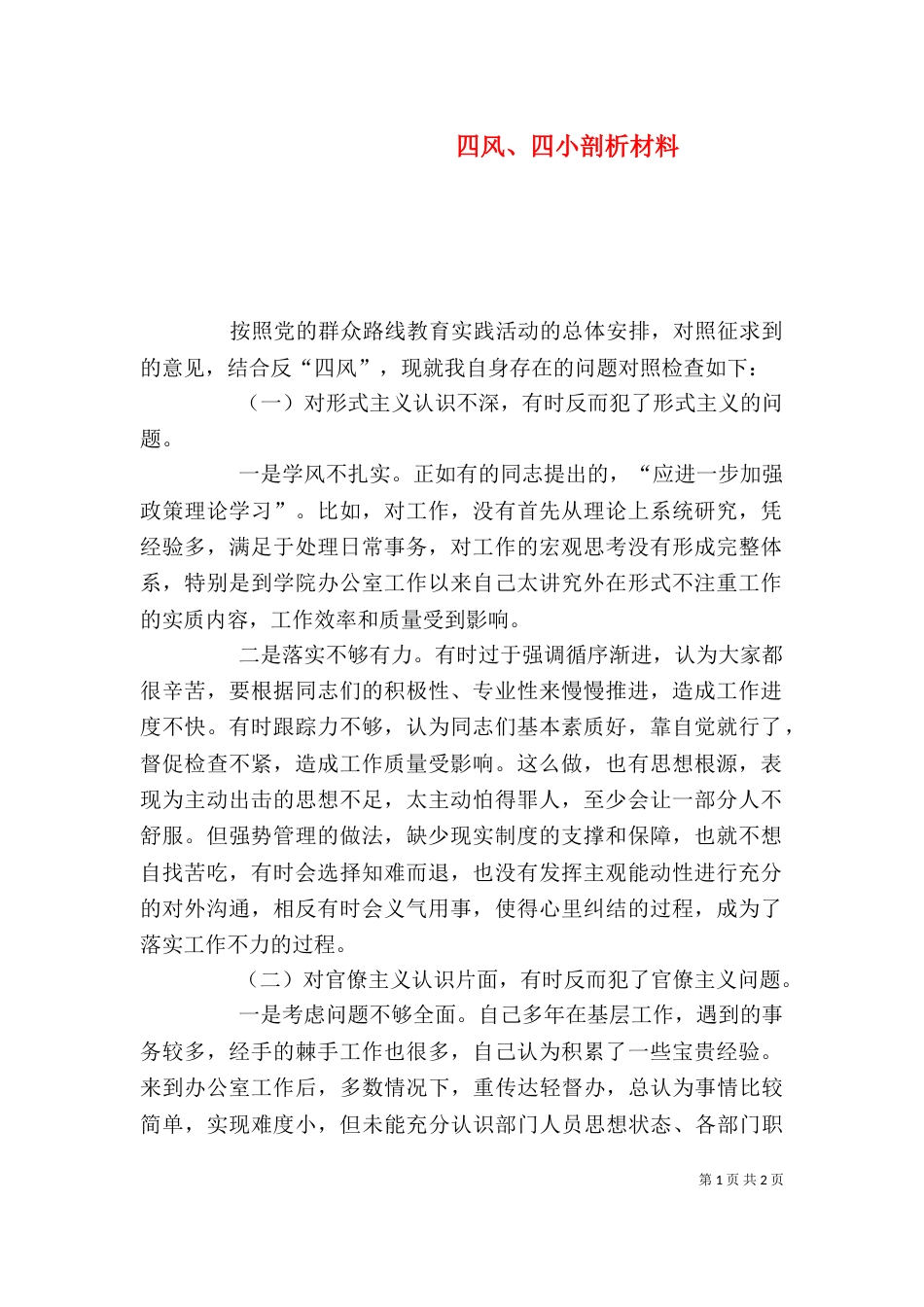 四风、四小剖析材料_第1页