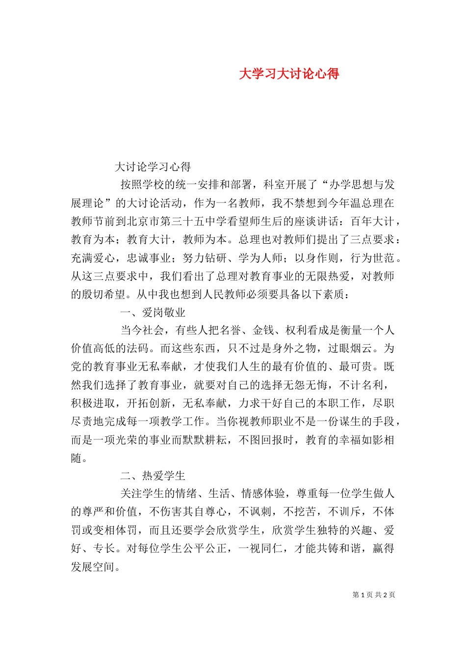 大学习大讨论心得（三）_第1页