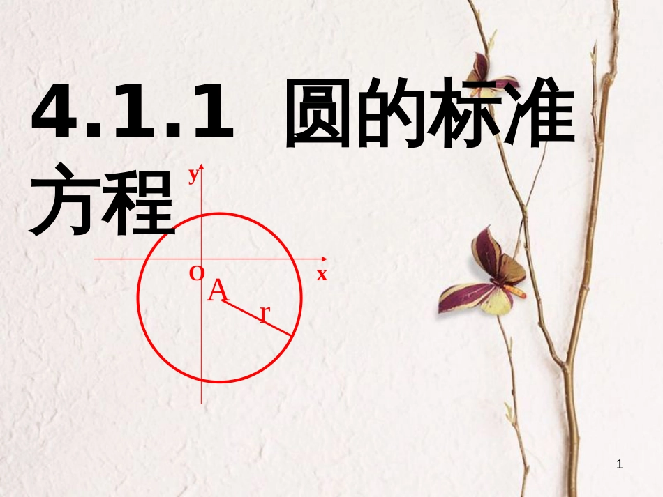 高中数学 第四章 圆与方程 4.1.1 圆的标准方程教学课件 新人教A版必修2_第1页