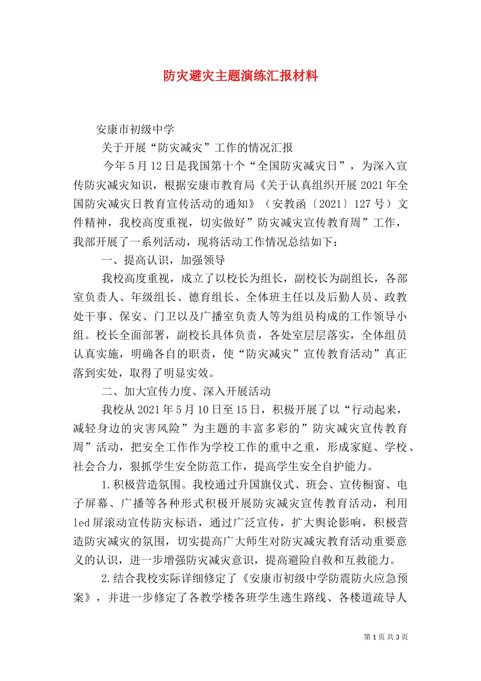 防灾避灾主题演练汇报材料（二）_第1页