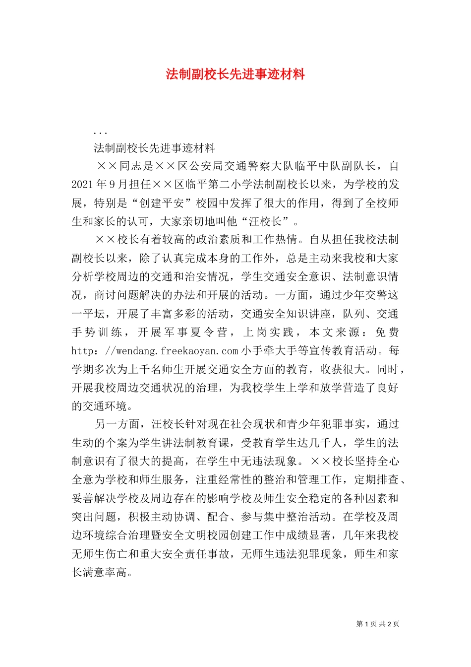 法制副校长先进事迹材料（五）_第1页