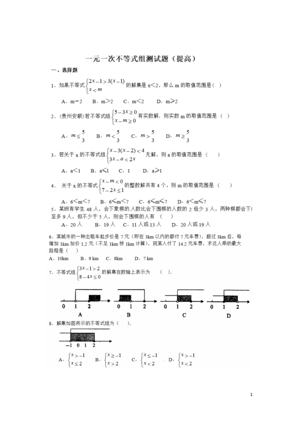 一元一次不等式组测试题及答案(提高)[共9页]_第1页