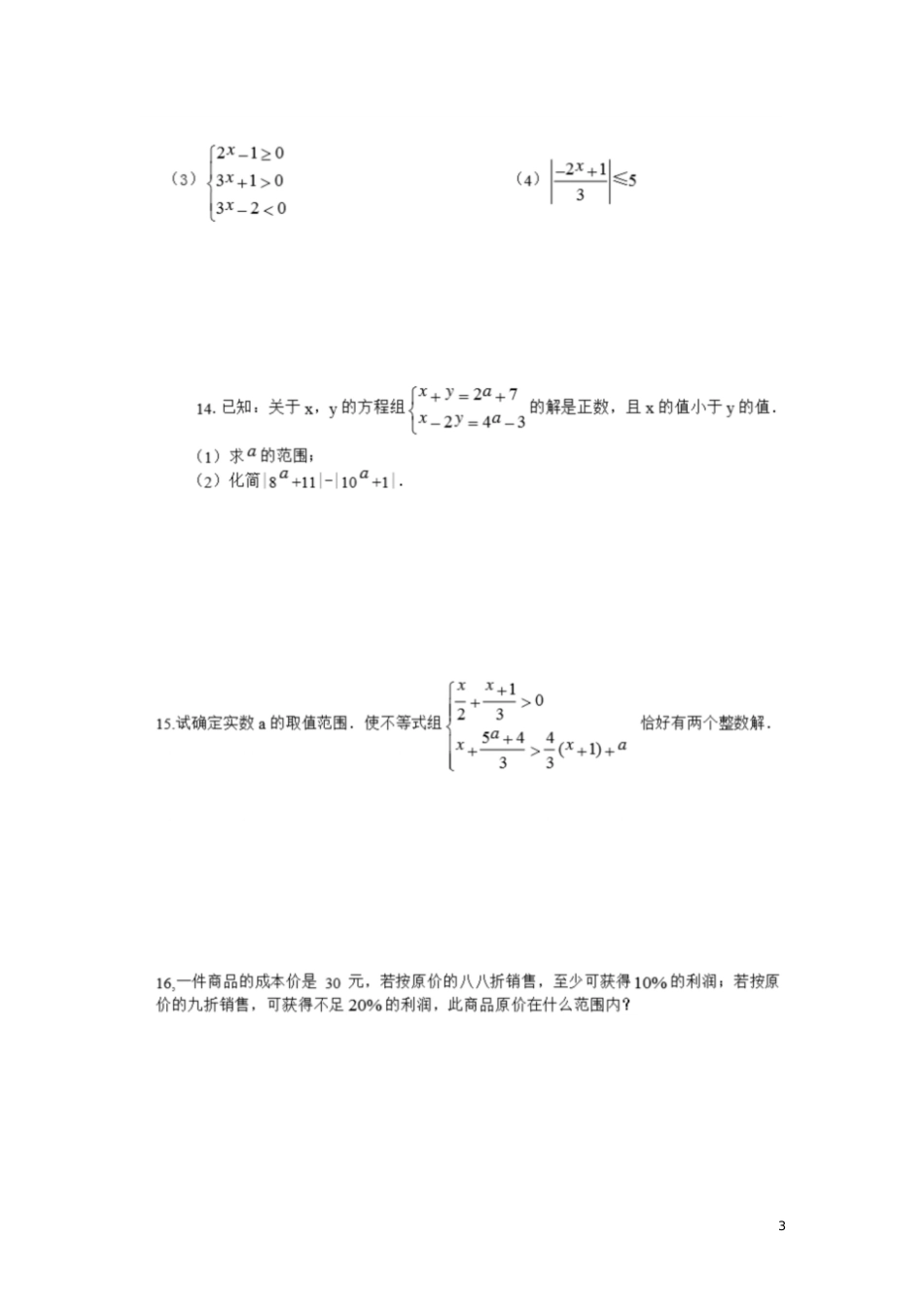 一元一次不等式组测试题及答案(提高)[共9页]_第3页