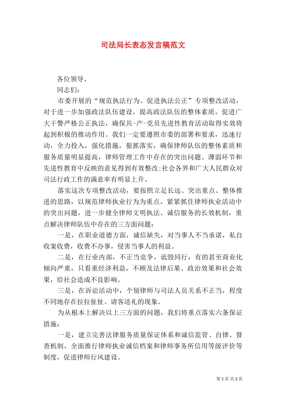 司法局长表态发言稿范文_第1页