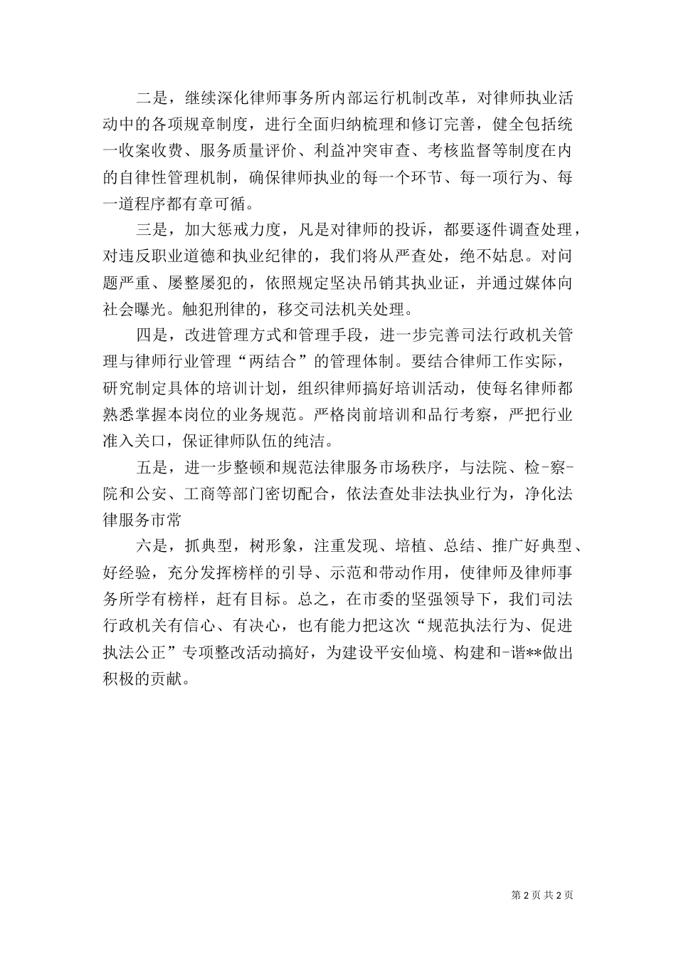 司法局长表态发言稿范文_第2页