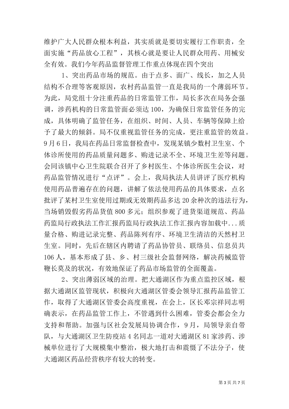 药监局行政执法工作汇报（二）0_第3页