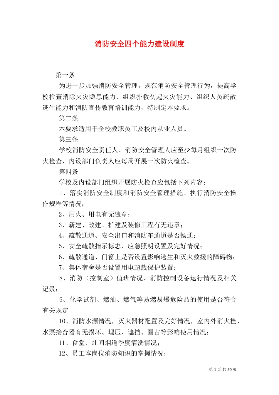 消防安全四个能力建设制度_第1页