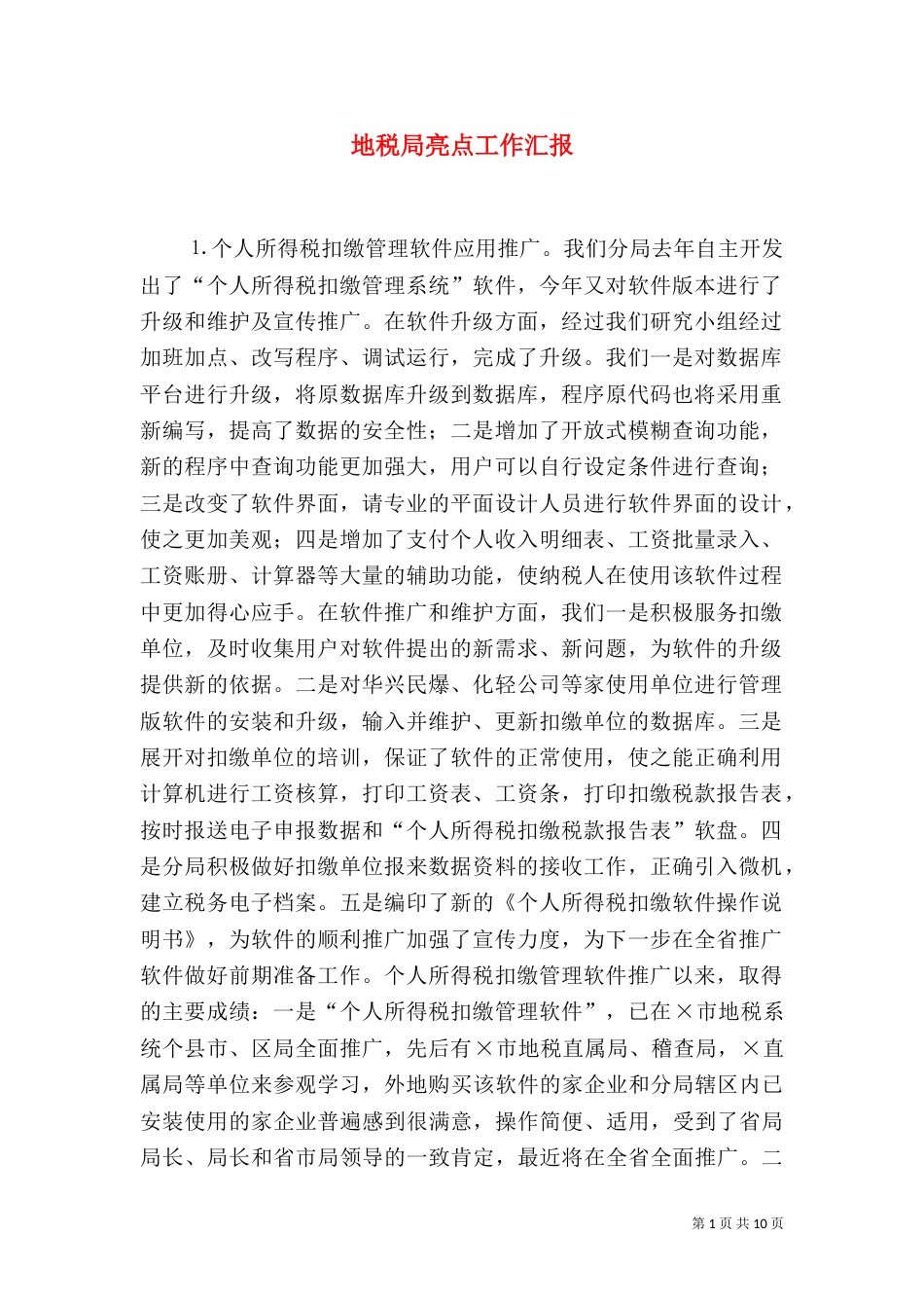 地税局亮点工作汇报（四）_第1页