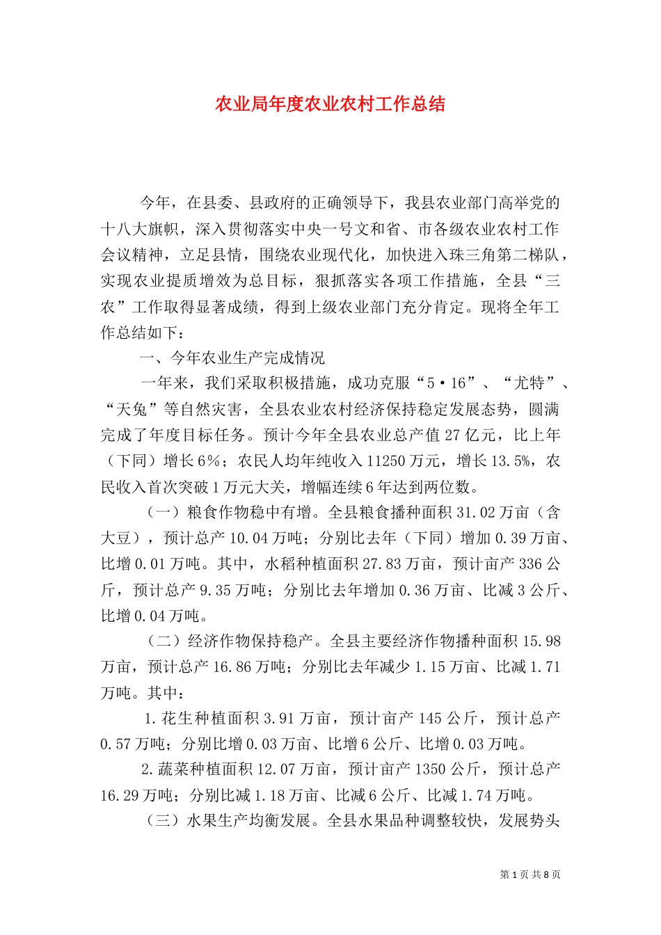农业局年度农业农村工作总结_第1页