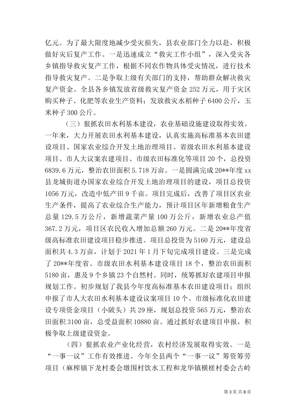 农业局年度农业农村工作总结_第3页