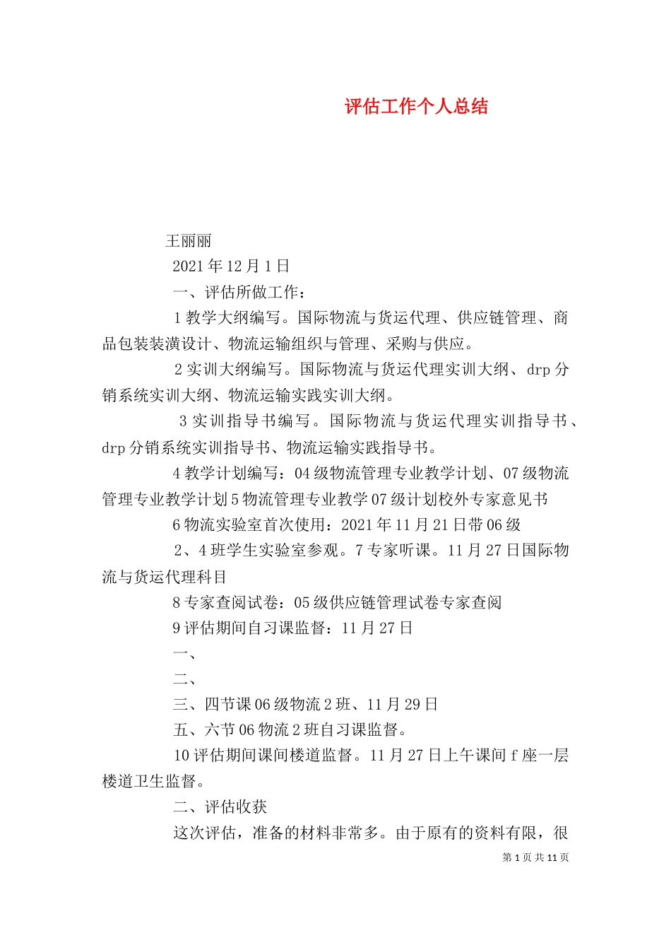 评估工作个人总结（二）_第1页