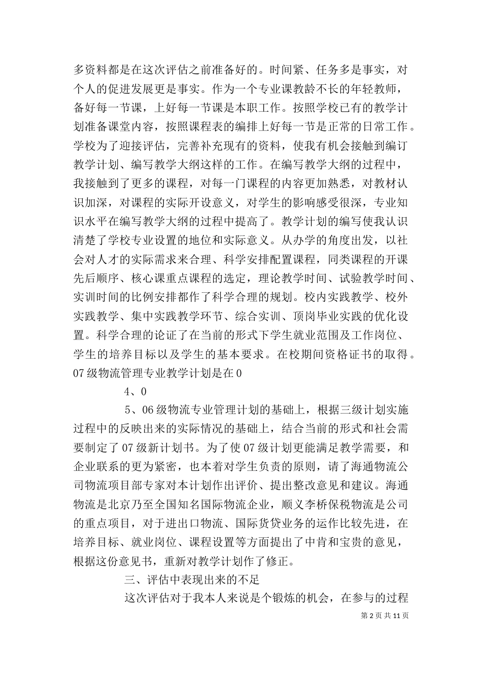 评估工作个人总结（二）_第2页