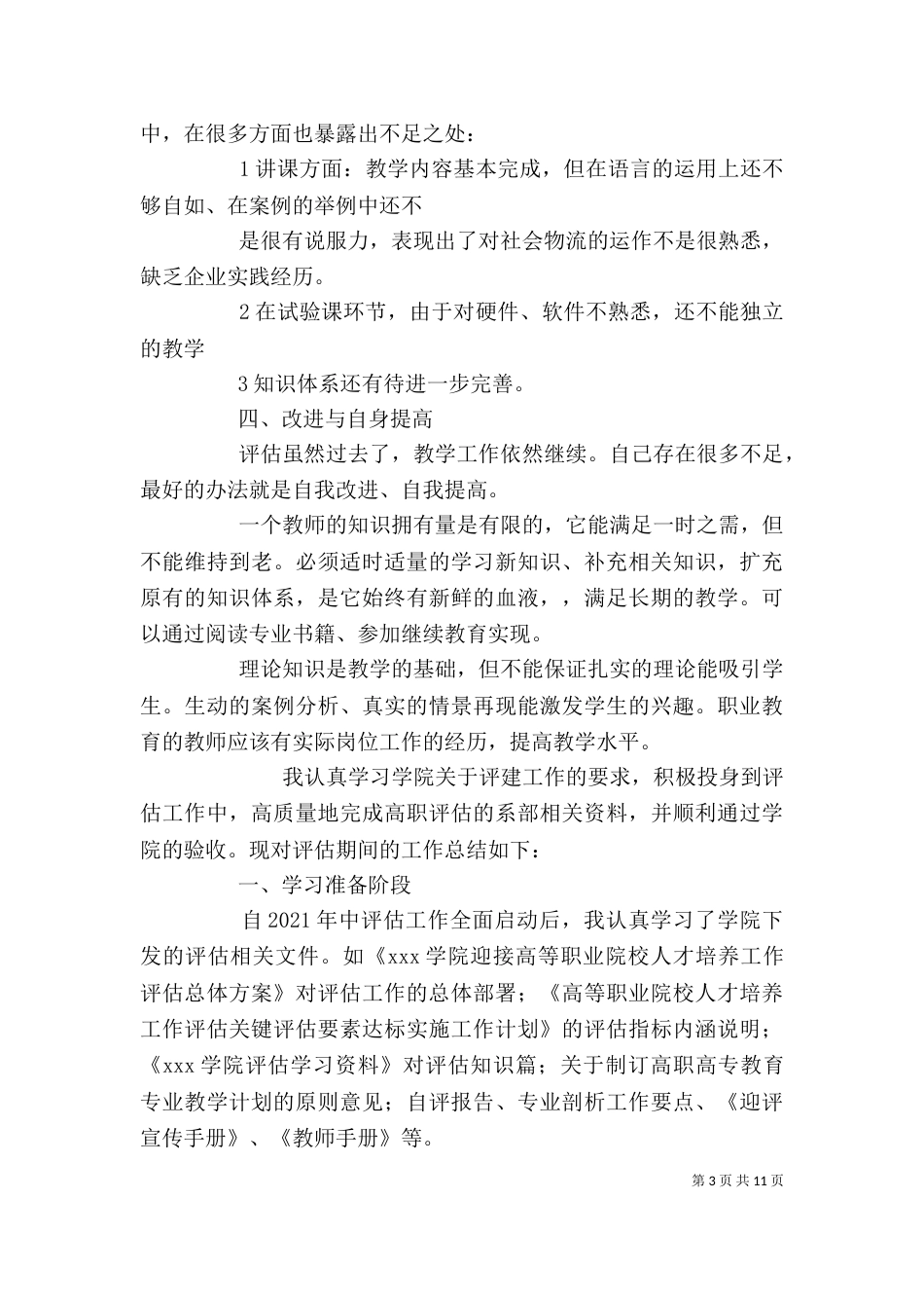 评估工作个人总结（二）_第3页