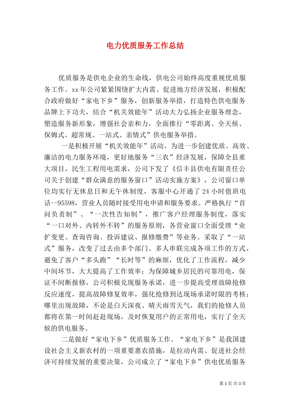 电力优质服务工作总结（三）_第1页