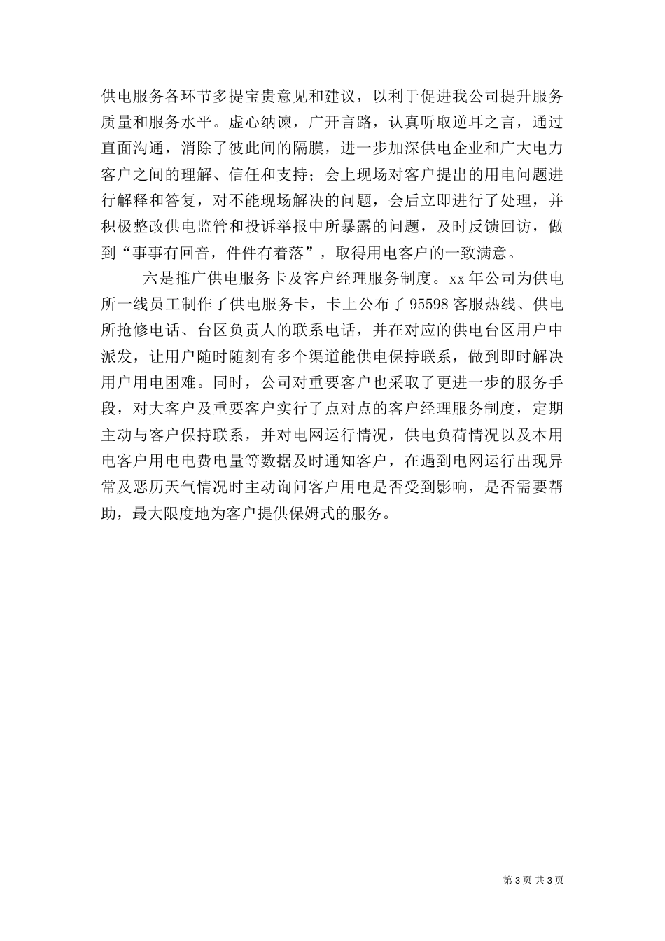电力优质服务工作总结（三）_第3页