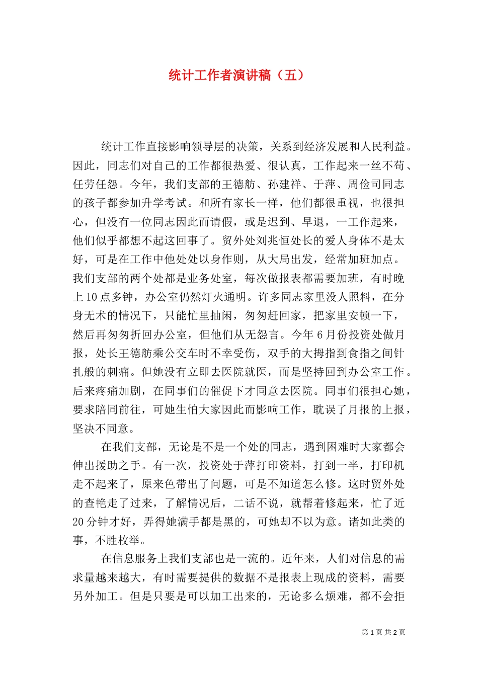 统计工作者演讲稿（五）（五）_第1页