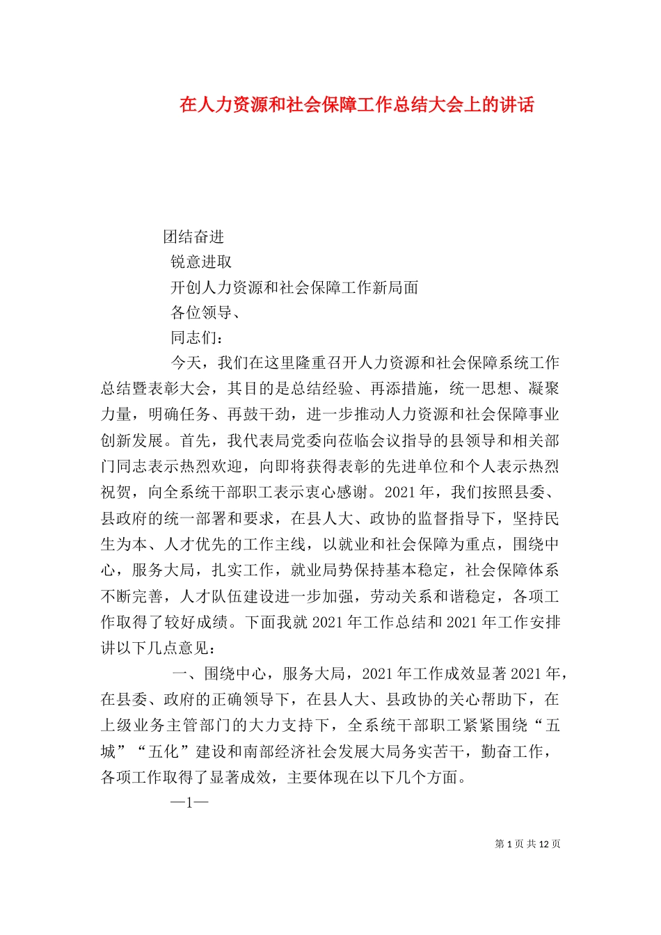 在人力资源和社会保障工作总结大会上的讲话（三）_第1页