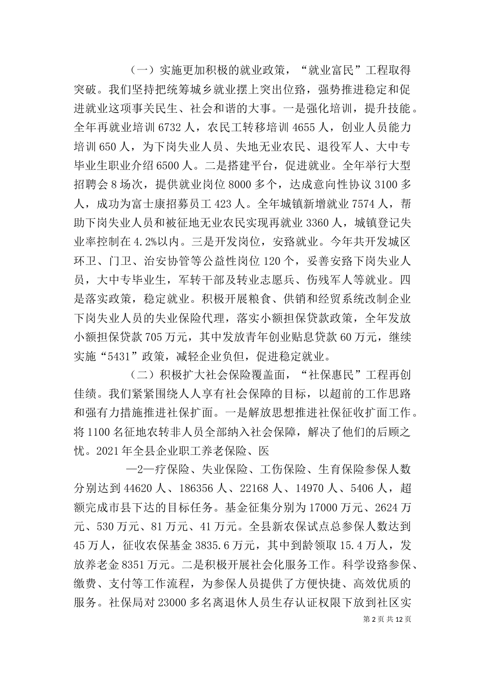 在人力资源和社会保障工作总结大会上的讲话（三）_第2页