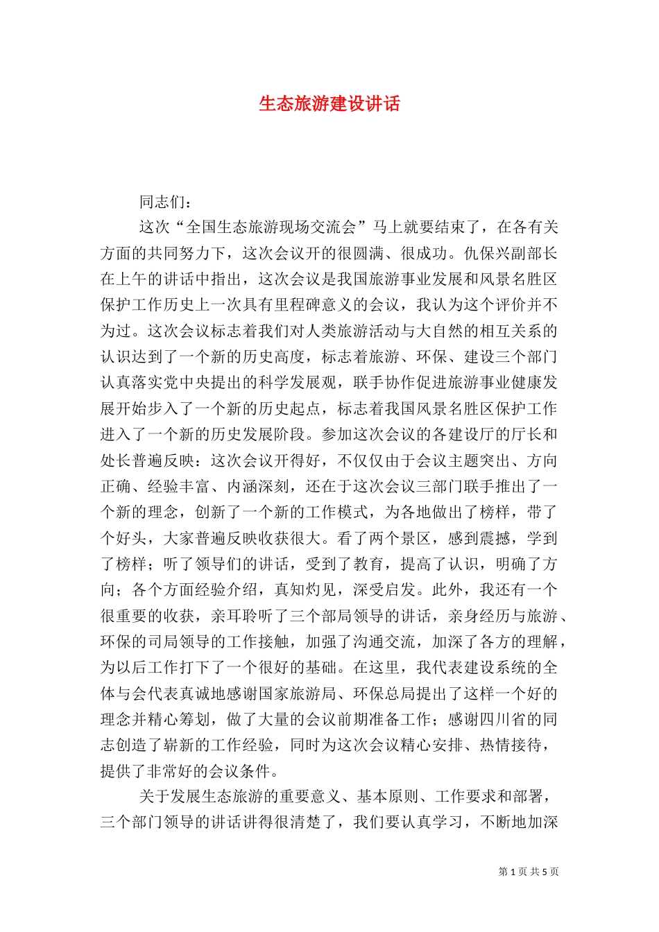 生态旅游建设讲话（一）_第1页