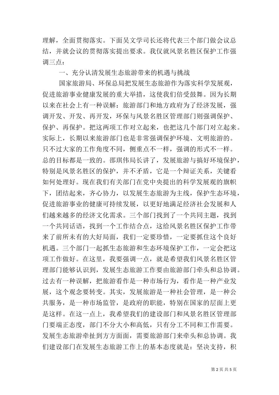 生态旅游建设讲话（一）_第2页