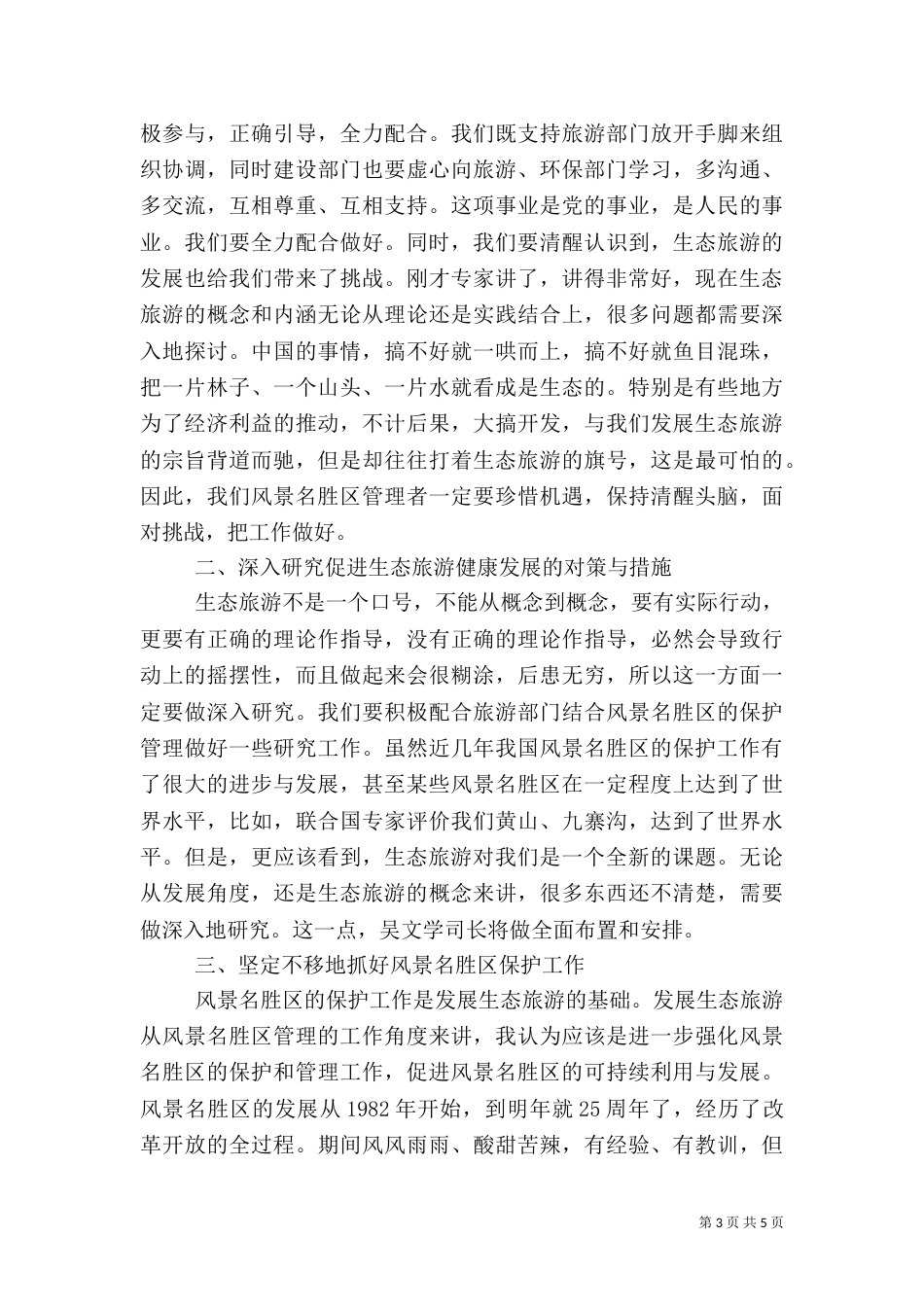 生态旅游建设讲话（一）_第3页