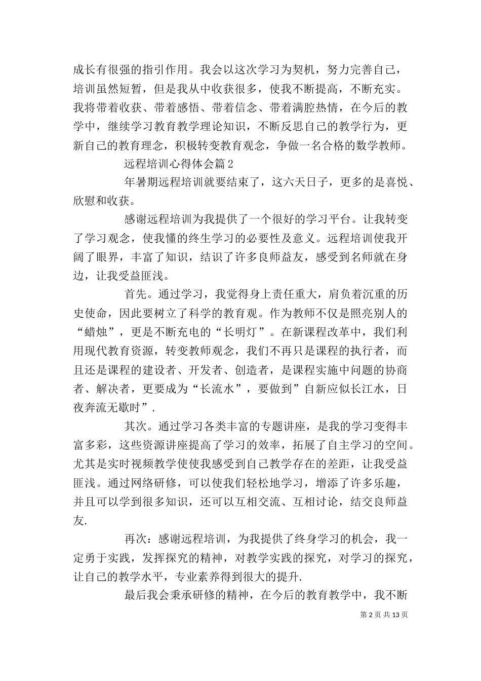 远程培训心得体会汇总6篇_第2页