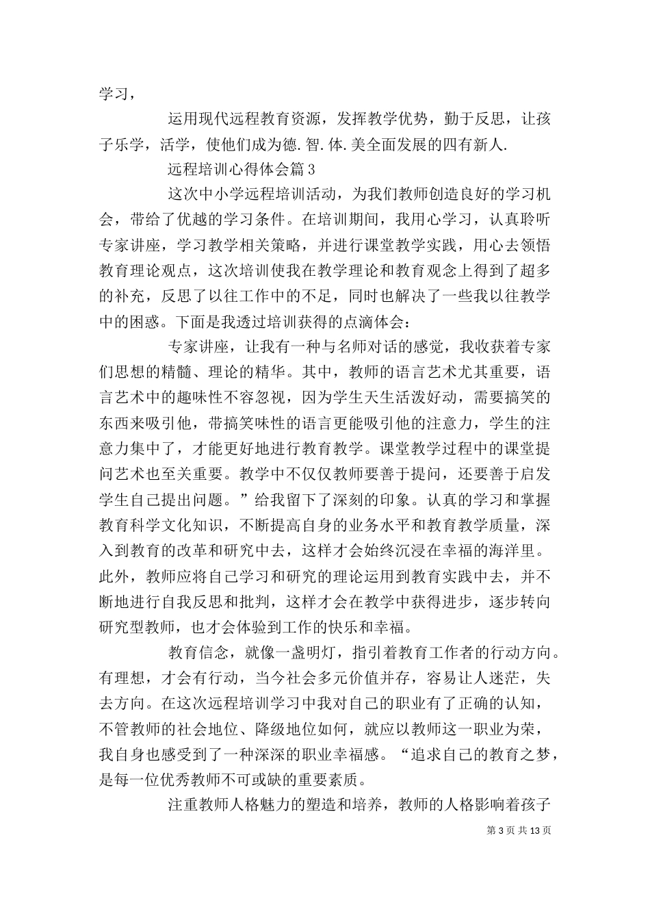 远程培训心得体会汇总6篇_第3页