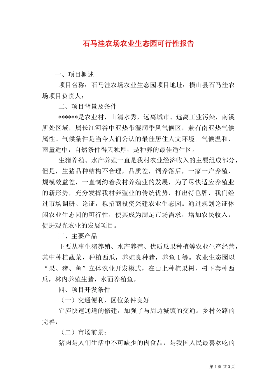 石马洼农场农业生态园可行性报告_第1页