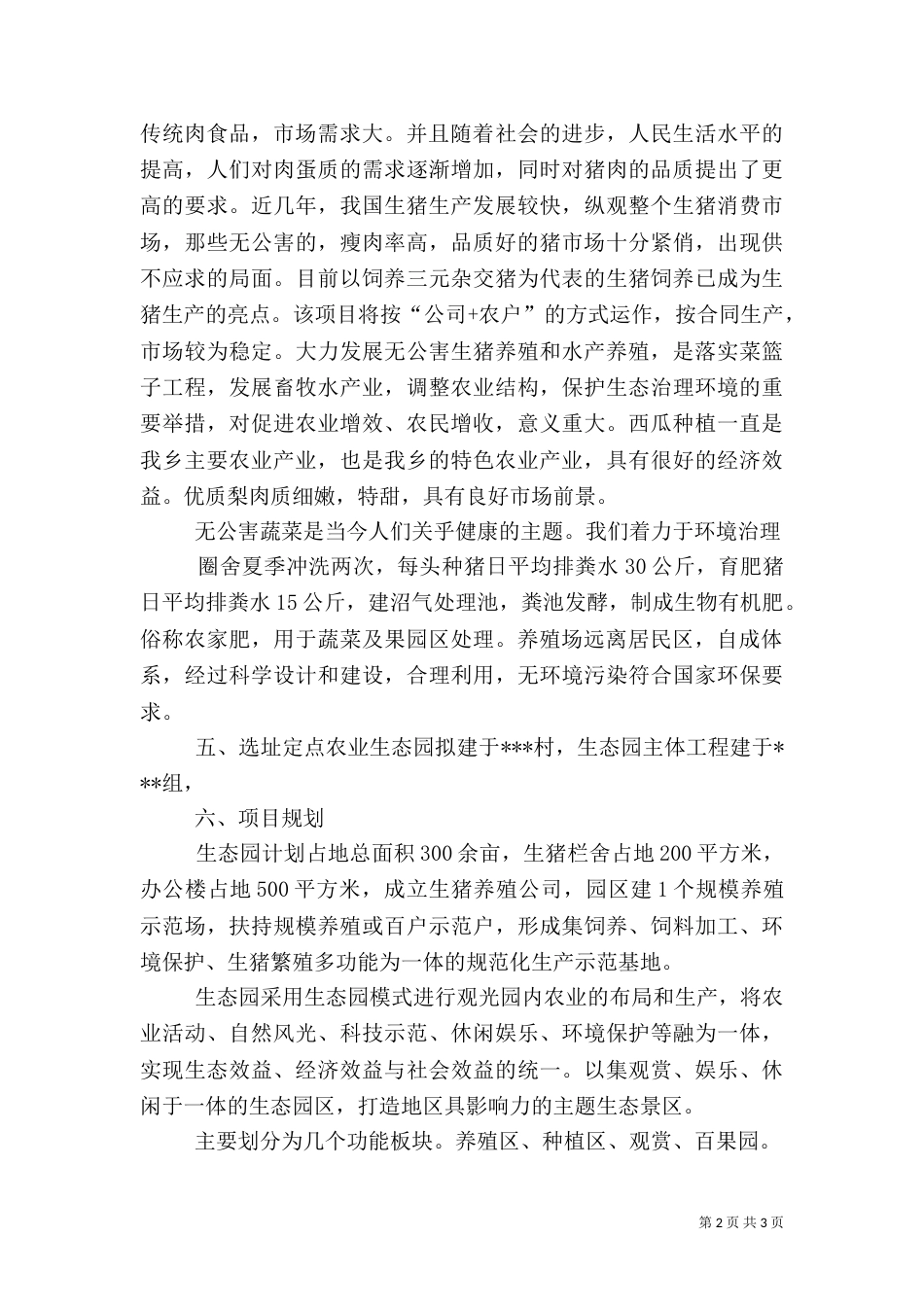 石马洼农场农业生态园可行性报告_第2页