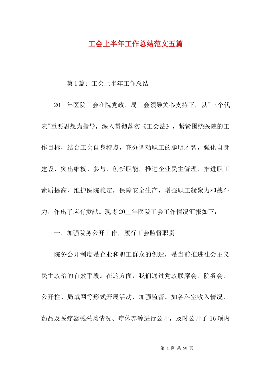 工会上半年工作总结范文五篇_第1页