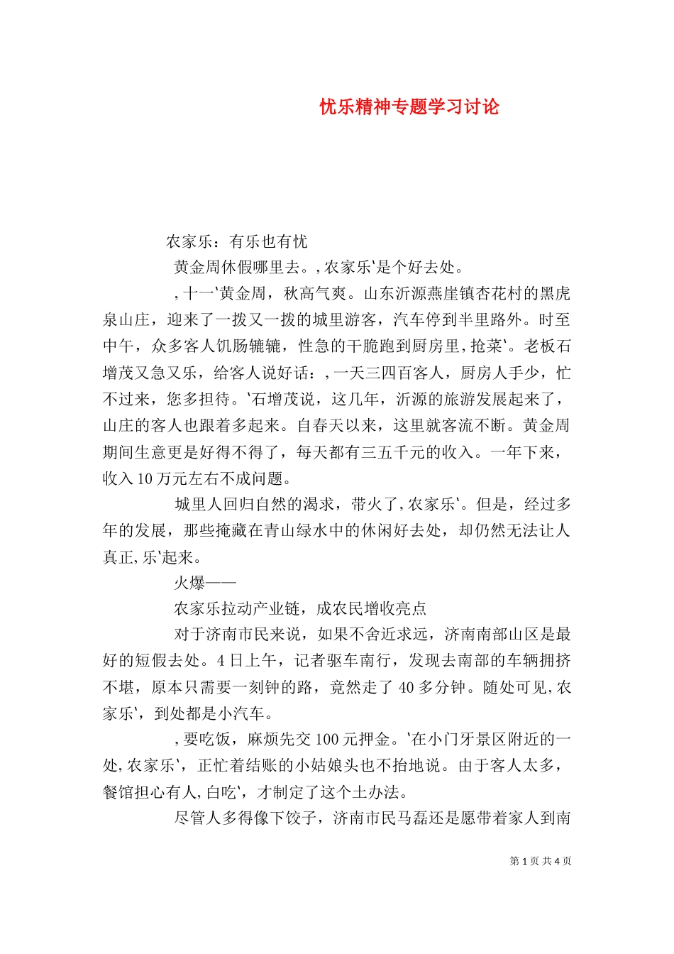 忧乐精神专题学习讨论（四）_第1页