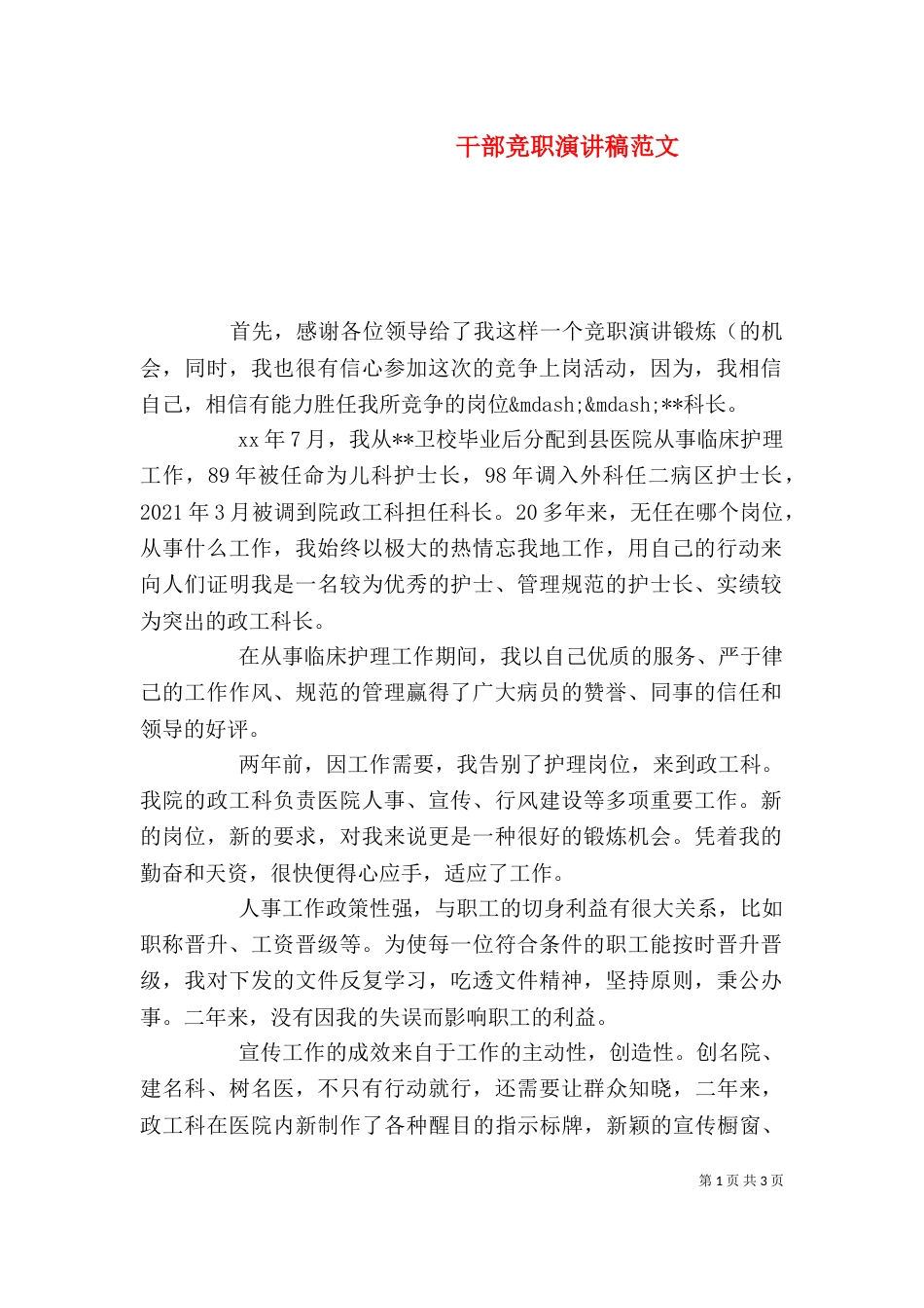 干部竞职演讲稿范文_第1页