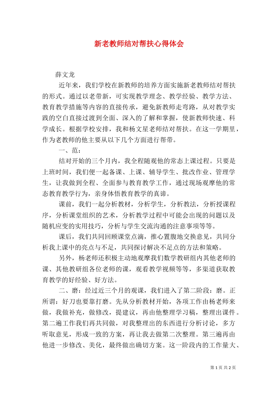 新老教师结对帮扶心得体会（三）_第1页