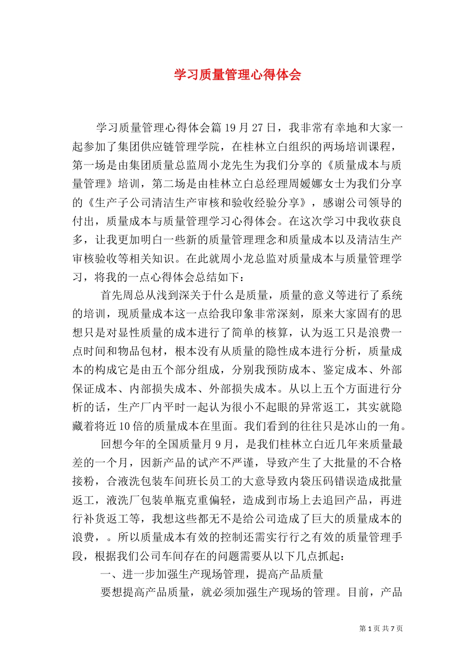 学习质量管理心得体会_第1页