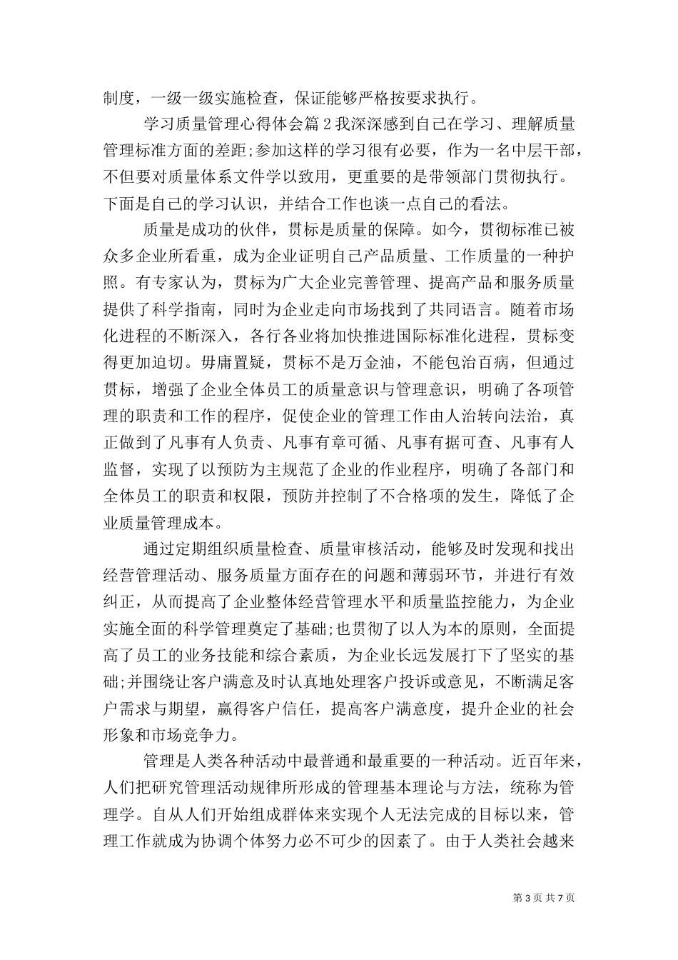 学习质量管理心得体会_第3页