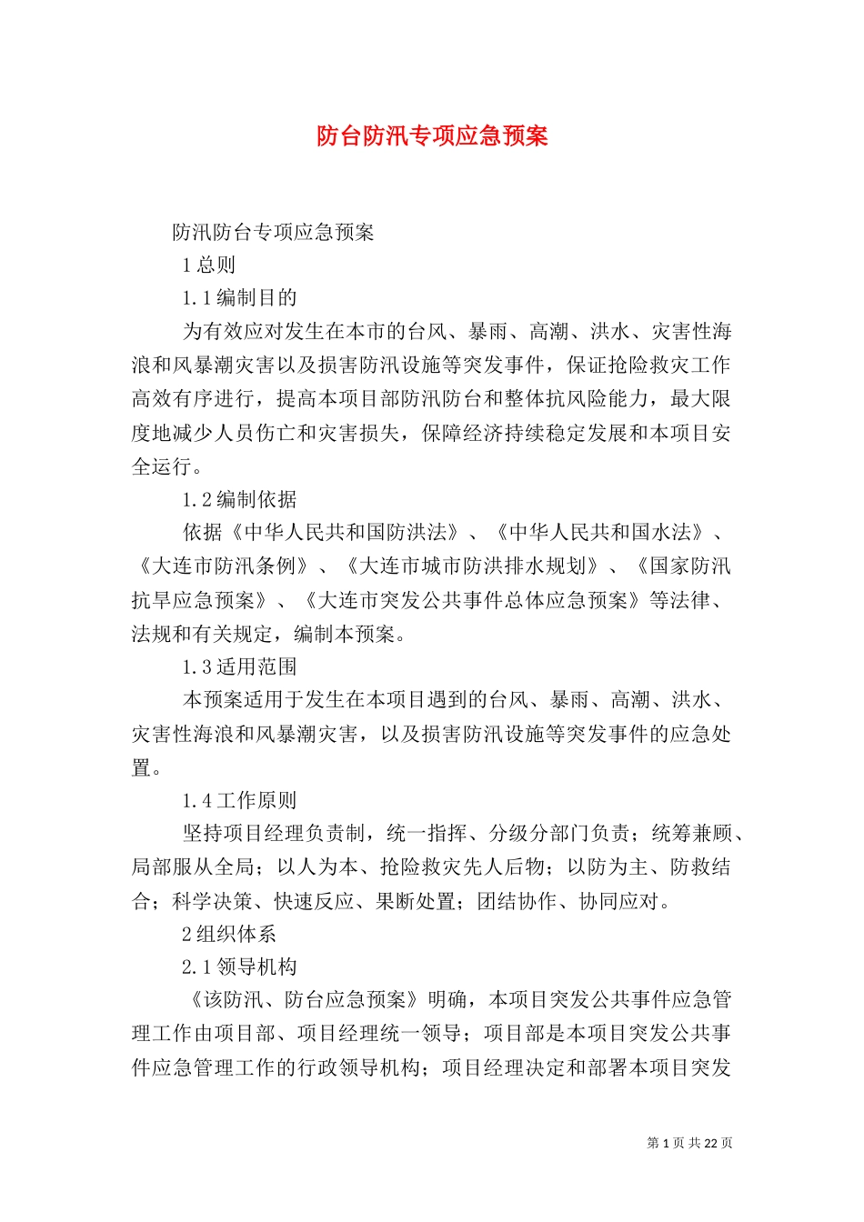 防台防汛专项应急预案（三）_第1页