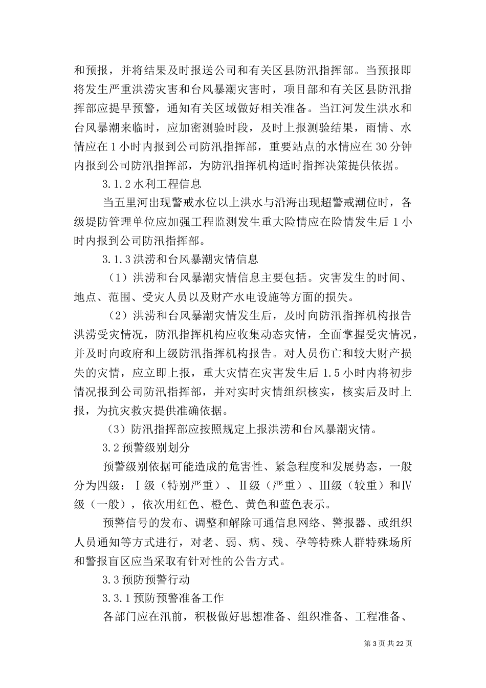 防台防汛专项应急预案（三）_第3页