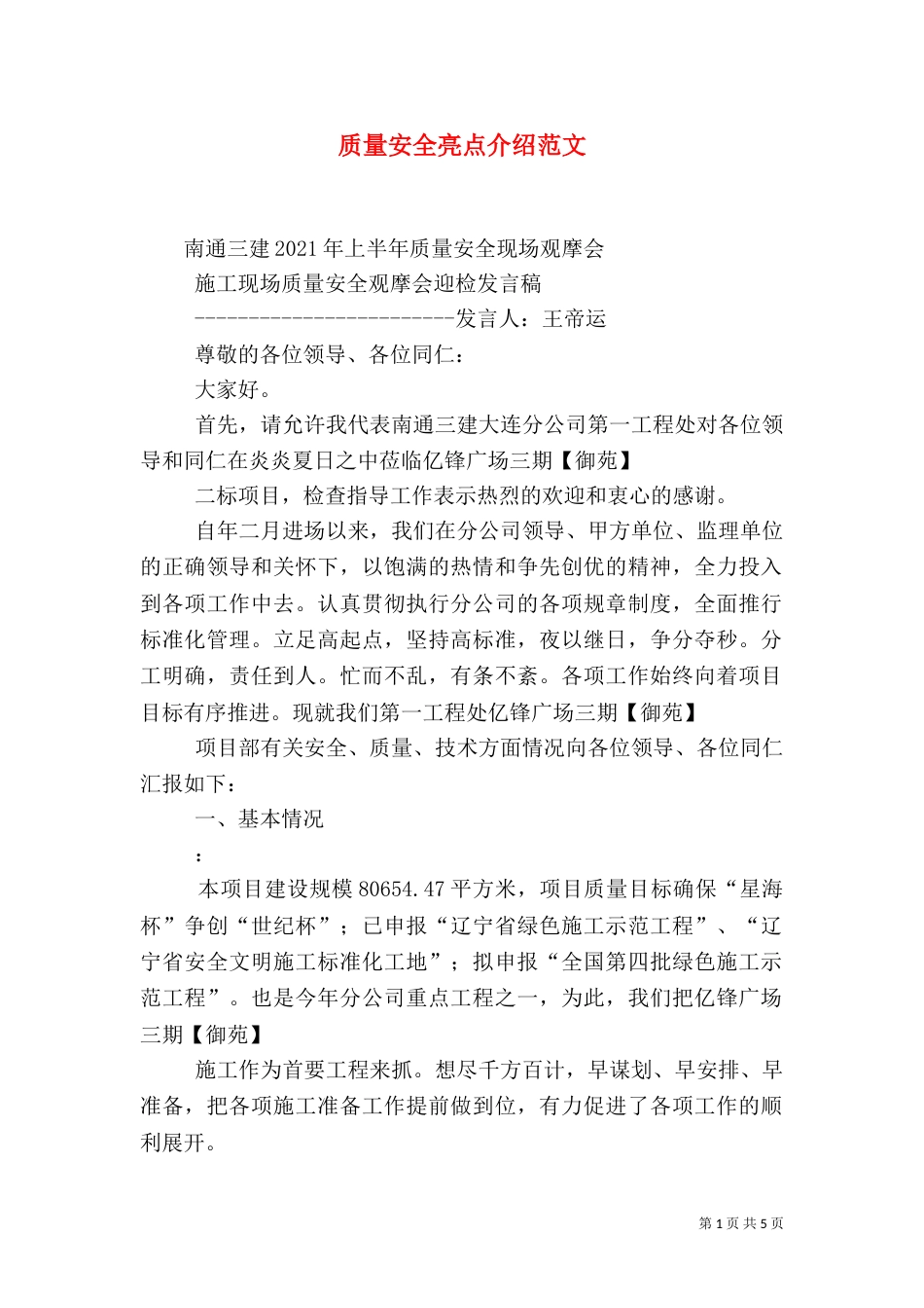质量安全亮点介绍范文（四）_第1页