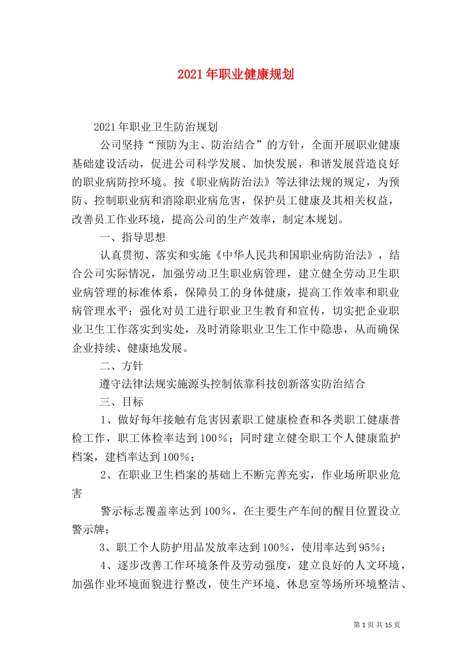 2023年职业健康规划_第1页