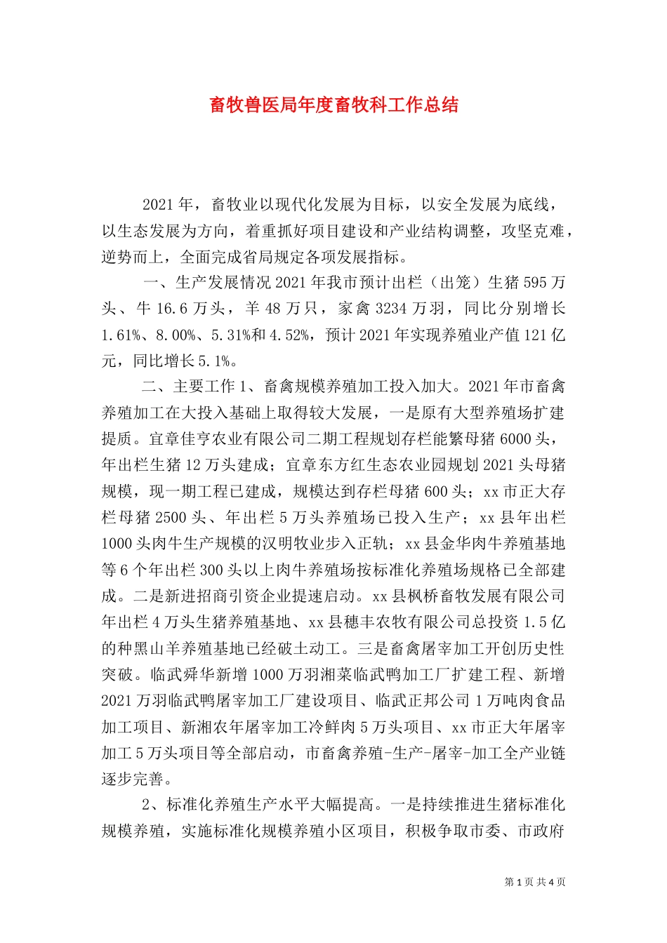 畜牧兽医局年度畜牧科工作总结_第1页