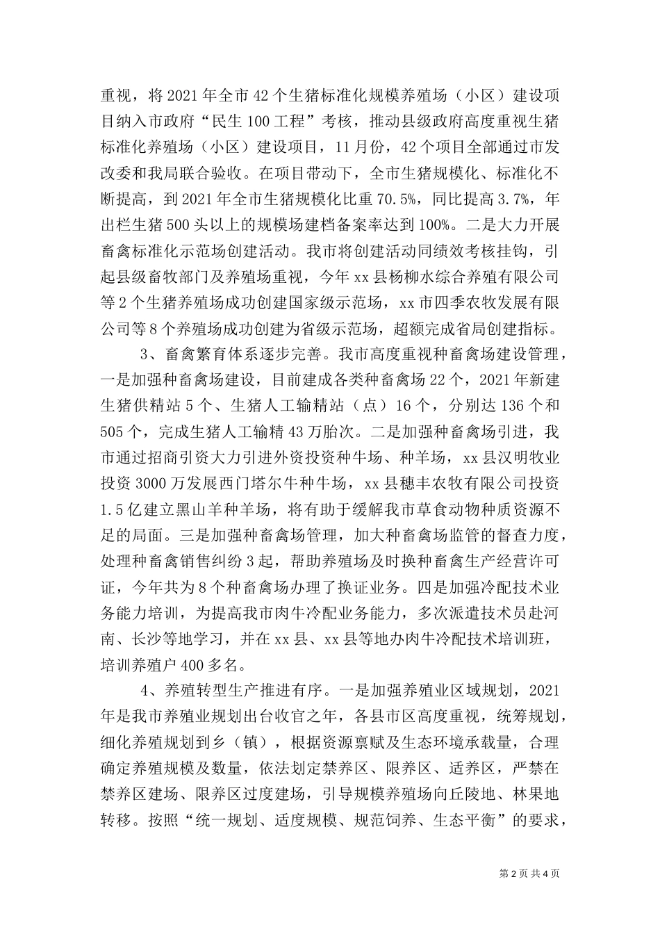 畜牧兽医局年度畜牧科工作总结_第2页