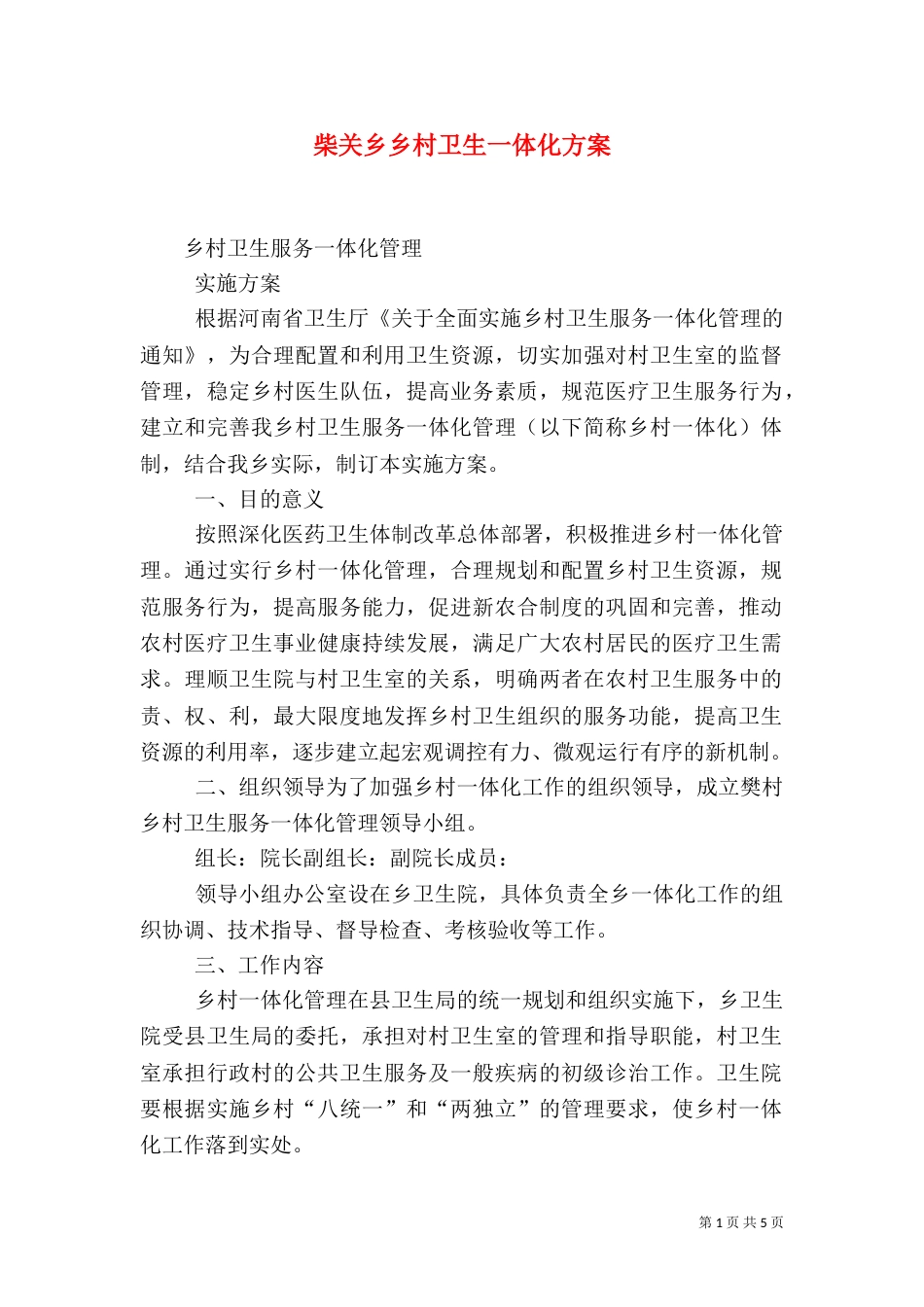 柴关乡乡村卫生一体化方案_第1页