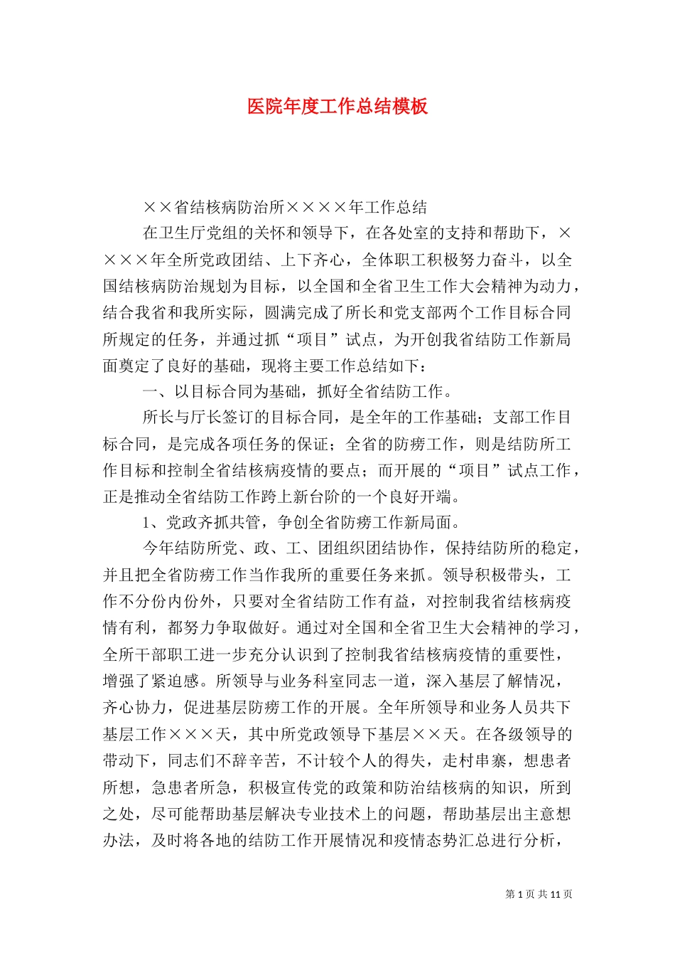 医院年度工作总结模板(一)_第1页
