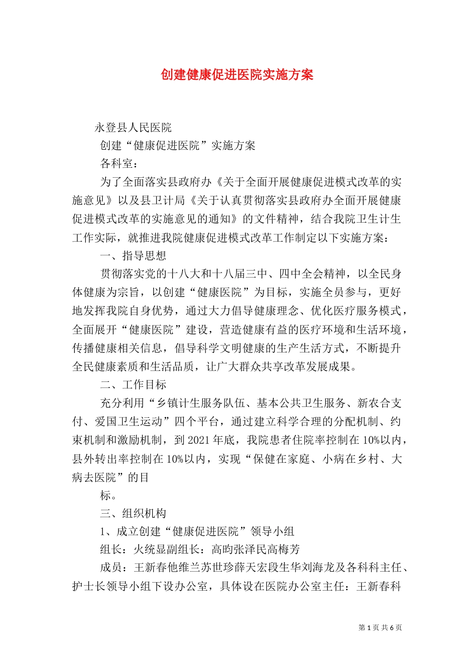 创建健康促进医院实施方案_第1页
